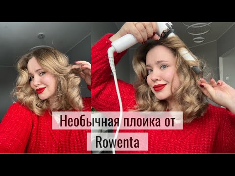 Видео: СТОИТ ЛИ ПОКУПАТЬ Rowenta Ultimate Experience Air Care. Секреты укладки.