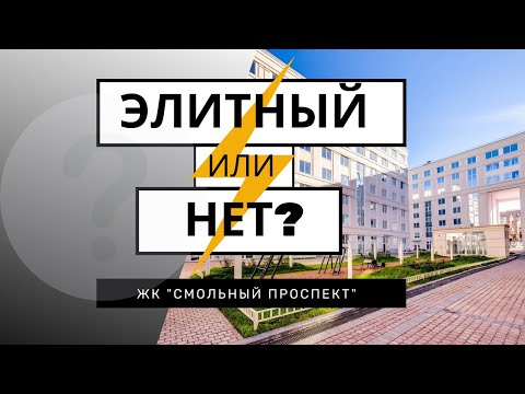 Видео: ЖК СМОЛЬНЫЙ ПРОСПЕКТ. Плюсы и минусы комплекса