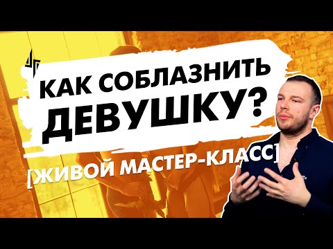 Видео: Как соблазнить девушку? [живой мастер-класс]