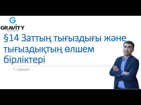 Видео: 7 сынып.§14 Заттың тығыздығы жәнетығыздықтың өлшем бірліктері
