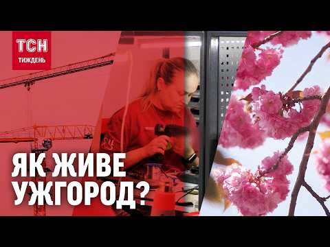 Видео: Як живе УЖГОРОД зараз, чому ЖИТЛО там найдорожче і чи відчуває ВІЙНУ? / ТСН.Тиждень 09.11