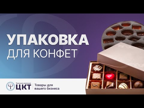 Видео: Коробки для конфет