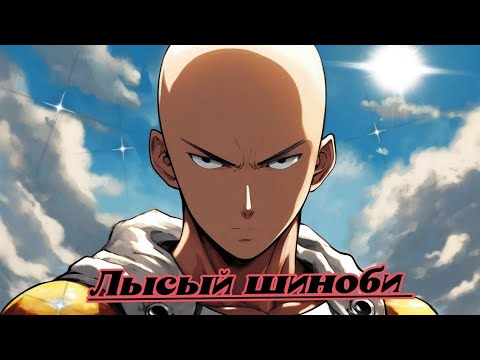 Видео: ЛЫСЫЙ ШИНОБИ | альтернативный сюжет Наруто | часть 11