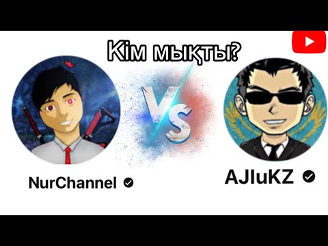 Видео: "NurChannel vs AJluKZ: Кім мықты?"😱