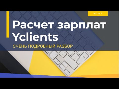 Видео: Зарплаты сотрудников в Yclients. Подробный разбор всех возможностей. Часть 1