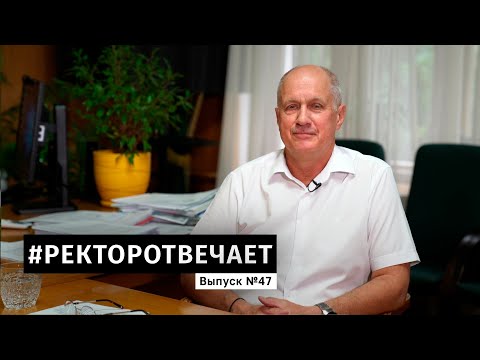 Видео: #РЕКТОРОТВЕЧАЕТ Выпуск №47