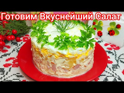 Видео: " МУЛЕН - РУЖ " Салат всем ИЗВЕСТНЫЙ * Очень СОЧНЫЙ и НЕЖНЫЙ