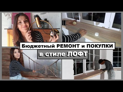 Видео: Очень бюджетный РЕМОНТ за копейки/Экономные покупки для стиля ЛОФТс Валдберрис/Делаю и экономлю