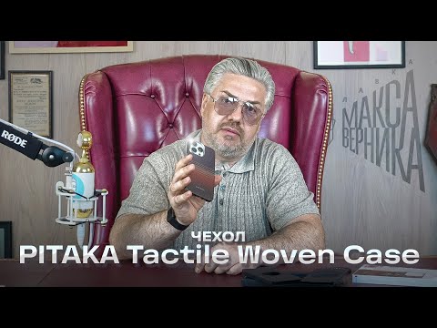 Видео: Чехол PITAKA Tactile Woven Case