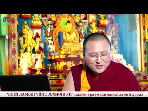 Видео: “Богд ламын шашны үзэл, бясалгал ба явдал” Д.Жавзандорж лхаарамба