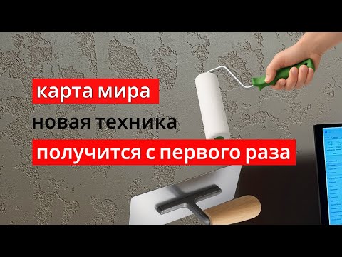Видео: Карта мира, быстро и качественно