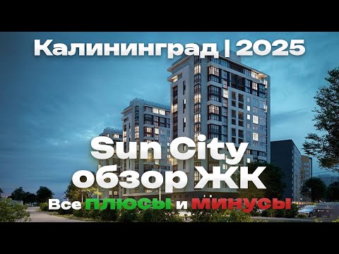Видео: Обзор ЖК "SUN CITY" г. Калининград
