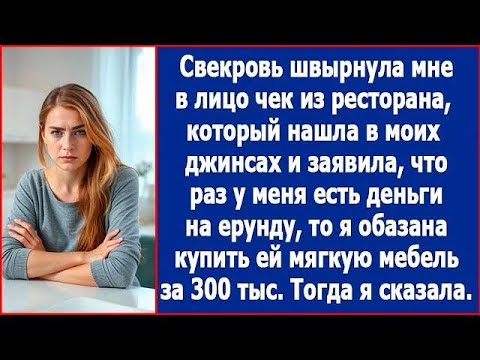 Видео: Свекровь нашла в моих джинсах чек и решила, что я могу оплатить ей мягкую мебель за 300 тысяч