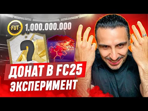 Видео: ДОНАТ: ГЛУПАЯ ТРАТА ИЛИ ВЫГОДА? I ЭКСПЕРИМЕНТ в FC25 I МИЛЛИОН + ИКОНА