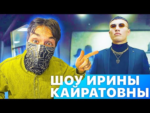 Видео: МАМБЕТ НА ШОУ ИРИНЫ КАЙРАТОВНЫ