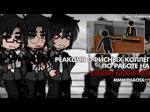 Видео: ||Реакция Офисных Коллег по Работе на Valera Ghosther | МММ РАБОТА💼 | by: lihanmix||