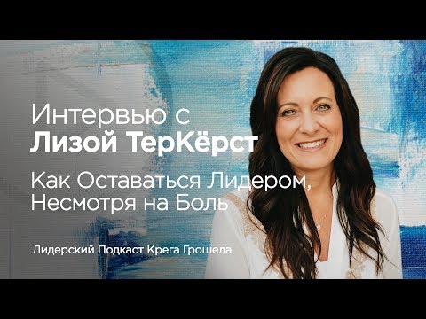Видео: Интервью с Лизой ТерКёрст: как оставаться лидером, несмотря на боль