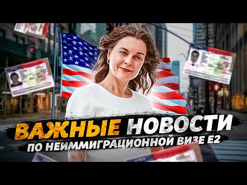 Видео: Виза E2 в США новости 2022. Бизнес иммиграция в США. Виза инвестора США E2