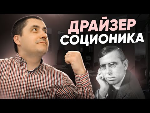 Видео: Драйзер. ЭСИ