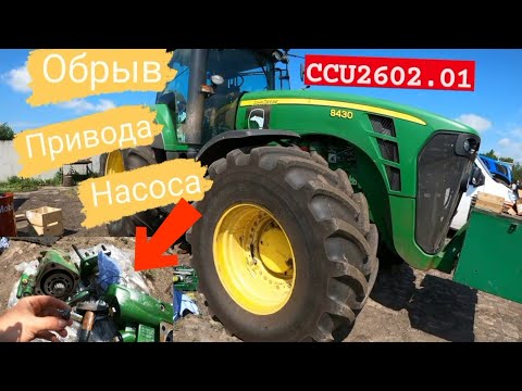 Видео: Оборвало привод насоса на JohnDeere 8430/Код ССU 2602.01