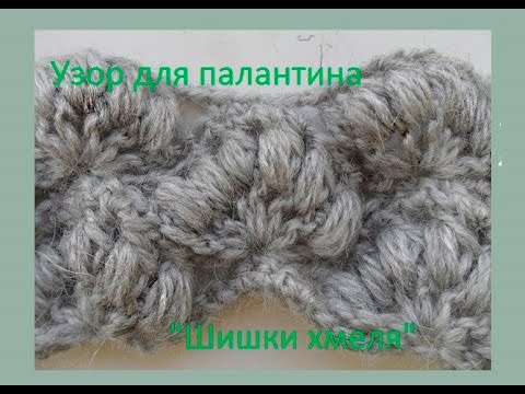 Видео: Узор для палантина" Шишки хмеля"(beautiful crochet pattern) (узор#56)