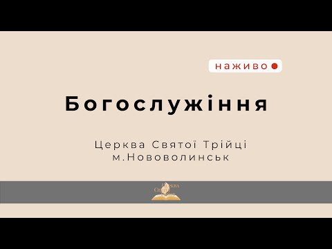Видео: Ранкове богослужіння з участю хору з с. Седлища 26.10.2025