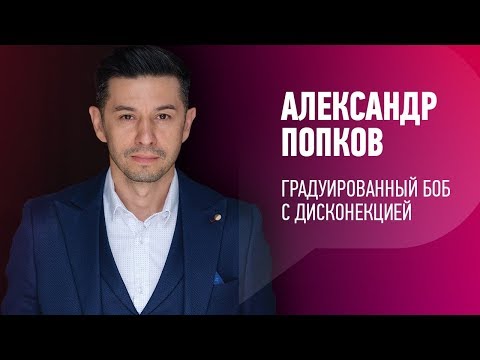 Видео: ГРАДУИРОВАННЫЙ БОБ. Александр Попков