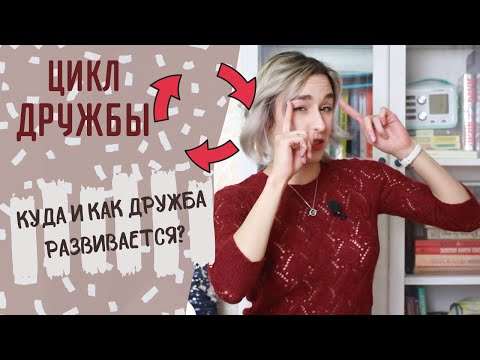 Видео: ЦИКЛ ДРУЖБЫ/ Этапы развития дружеских отношений