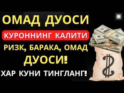 Видео: Иш йулларингз очилади ✅ кутмаган жойингиздан бойлик кела бошлайди 💸 дуолар