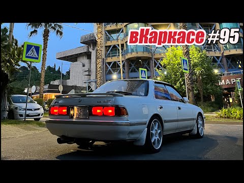 Видео: Сочинский трип. Mark II. Тачки с дороги. Местный вайб.