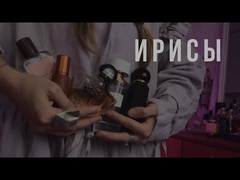 Видео: НОТА СТАРОГО КОМОДА | ЛЮБИМЫЕ ИРИСОВЫЕ АРОМАТЫ