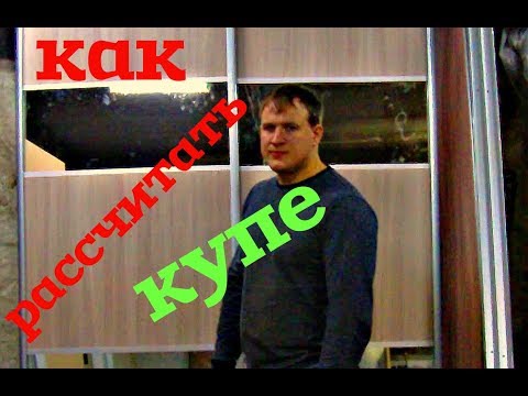 Видео: КАК РАССЧИТАТЬ ДВЕРИ КУПЕ БЕЗ ФОРМУЛ С ЗЕРКАЛЬНЫМИ ВСТАВКАМИ две двери купе
