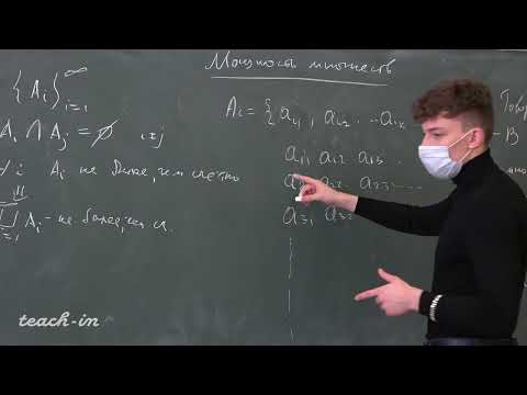 Видео: Дьяченко М. И. - Действительный анализ. Семинары - 1. Мощность множеств