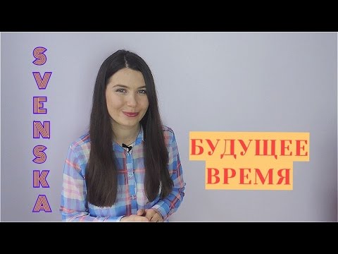 Видео: Шведский язык: Будущее время