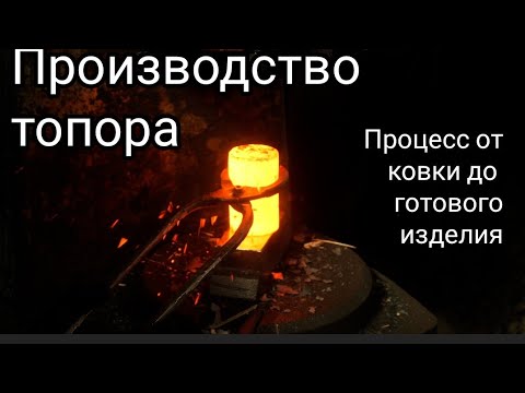 Видео: Кованый топор ручной работы. От ковки до сборки.