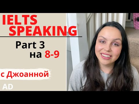 Видео: IELTS SPEAKING: КАК ОТВЕТИТЬ НА 8 ИЛИ 9 (примеры, типичные ошибки)