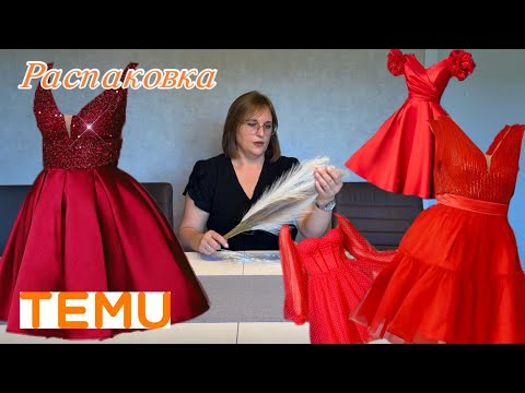 Видео: Большая распаковка большой посылки Вечерние платья с сайта Распаковка Temu много мелочей для дома 
