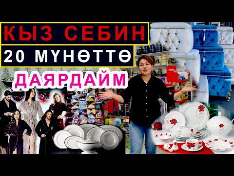 Видео: БУЛ ЖАГЫ ЭМИ УКМУШ. АРЗАН БААДА БААРЫН ТАБАСЫҢ! ЖЕҢЕЛЕР СЕП 20 МҮНӨТТӨ ДАЯРДАЙТ. Jazgul_posuda_osh