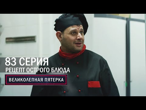 Видео: Великолепная пятерка | 5 сезон | 83 серия | Рецепт острого блюда