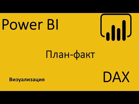 Видео: Power BI. DAX. Построение графиков в отчете план-факт