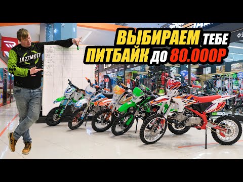 Видео: Выбираем тебе ПИТБАЙК до 80000 р.