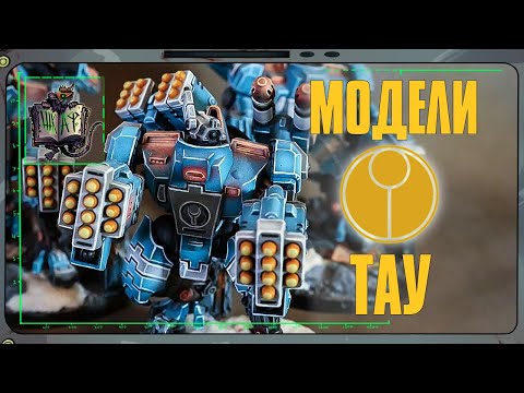 Видео: Обзор Моделей Империи ТАУ | Warhammer 40 000