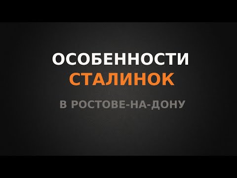 Видео: Особенности Сталинок в Ростове-на-Дону