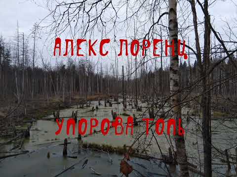 Видео: Упорова Топь | рассказ ужасов | автор Алекс Лоренц