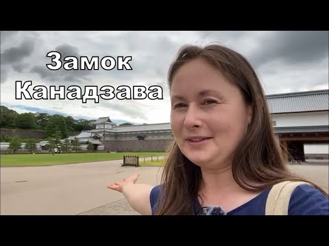Видео: Замок Канадзава