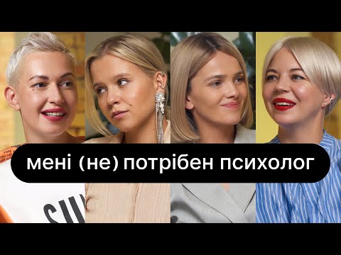 Видео: Мені (не) потрібен психолог | ебаут + ONUKA