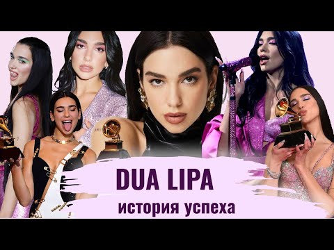 Видео: ДУА ЛИПА: Каверы на Ютуб, МУТНАЯ ИСТОРИЯ С ПРОДЮСЕРОМ, Успех и 3 Грэмми // История Успеха