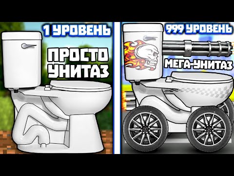 Видео: ЭВОЛЮЦИЯ УНИТАЗА ЧТОБЫ ИЗ ОБЫЧНОГО УНИТАЗА СОЗДАТЬ СВЕРХСКОРОСТНОЙ УНИТАЗ В ИГРЕ POTTY RACERS!