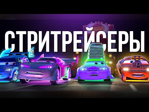 Видео: СТРИТРЕЙСЕРЫ | ОТКУДА ОНИ ВЗЯЛИСЬ И КАК СВЯЗАННЫ С МЭТРОМ!? // ТАЧКИРАЗБОР#1