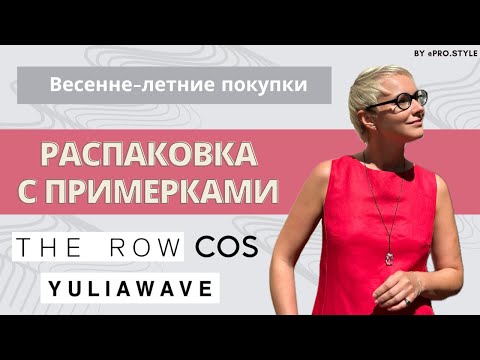 Видео: РАСПАКОВКА с примерками! Мои весенне-летние покупки! THE ROW, YULIAWAVE, COS